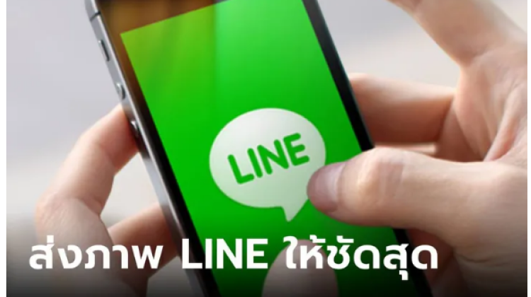 วิธีส่งภาพใน LINE ให้ชัด ราวกับถ่ายจากกล้องมือถือ
